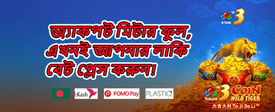 রয়্যাল জ্যাকপট চ্যালেঞ্জ promotion